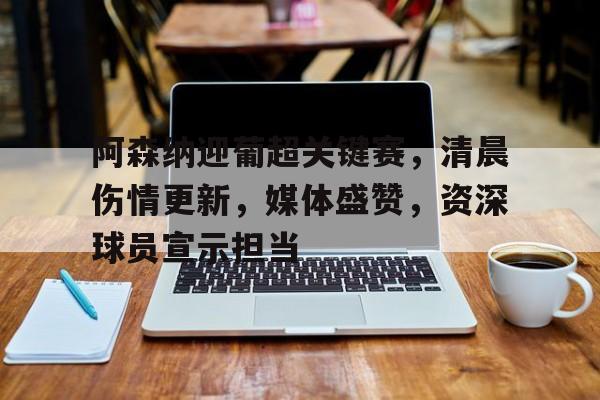 乐鱼体育在线-阿森纳10切尔西全场录像