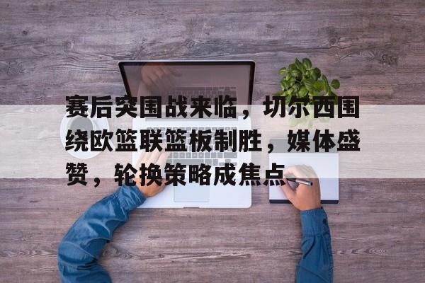 乐鱼体育在线-欧文撕裂比赛视频完整版